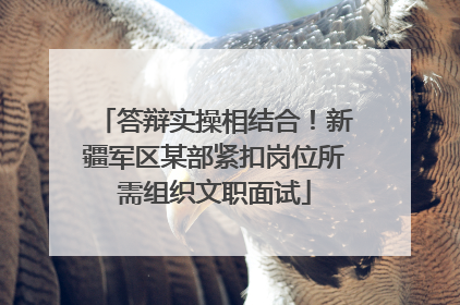 答辩实操相结合！新疆军区某部紧扣岗位所需组织文职面试