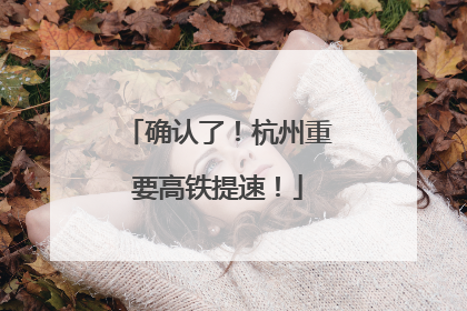 确认了！杭州重要高铁提速！