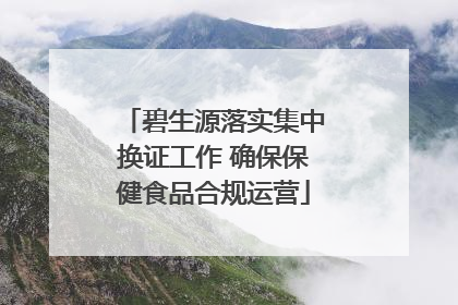 碧生源落实集中换证工作 确保保健食品合规运营