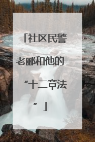 社区民警老郦和他的“十二章法”