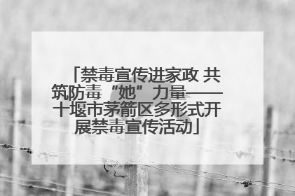 禁毒宣传进家政 共筑防毒“她”力量——十堰市茅箭区多形式开展禁毒宣传活动