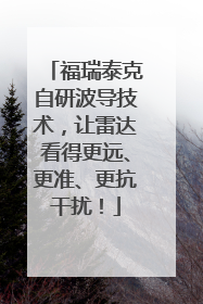 福瑞泰克自研波导技术，让雷达看得更远、更准、更抗干扰！