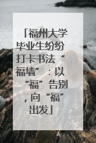 福州大学毕业生纷纷打卡书法“福墙”：以“福”告别，向“福”出发