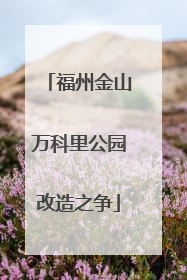 福州金山万科里公园改造之争