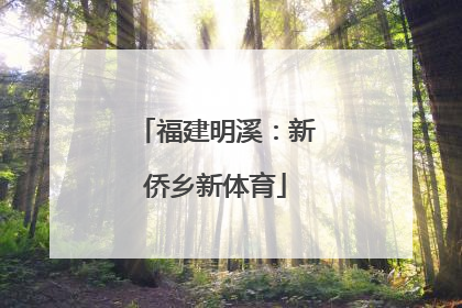 福建明溪：新侨乡新体育