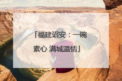 福建诏安：一碗素心 满城温情