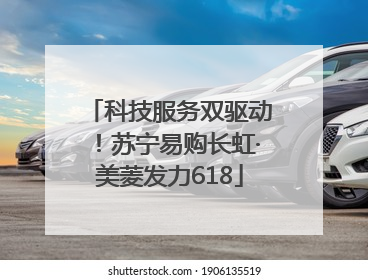 科技服务双驱动！苏宁易购长虹·美菱发力618