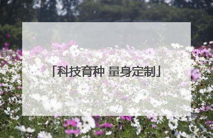 科技育种 量身定制