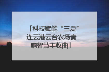 科技赋能“三夏” 连云港云台农场奏响智慧丰收曲