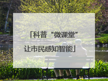 科普“微课堂”让市民感知智能
