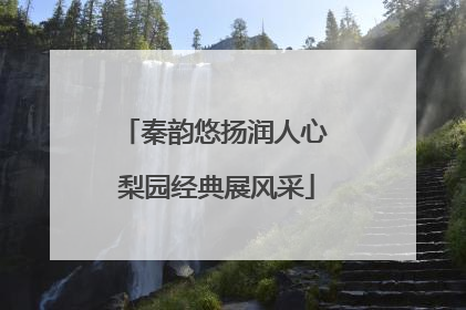 秦韵悠扬润人心 梨园经典展风采