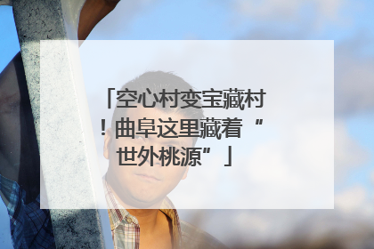 空心村变宝藏村！曲阜这里藏着“世外桃源”