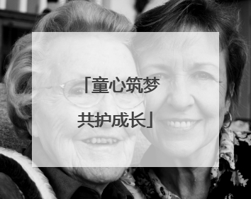 童心筑梦 共护成长