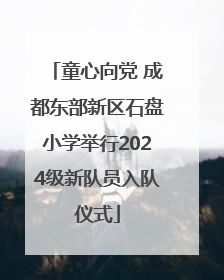 童心向党 成都东部新区石盘小学举行2024级新队员入队仪式