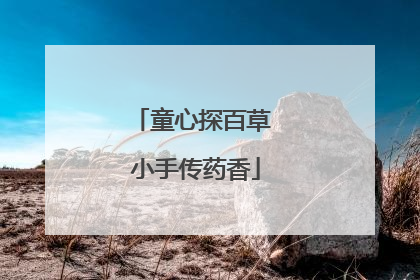 童心探百草 小手传药香