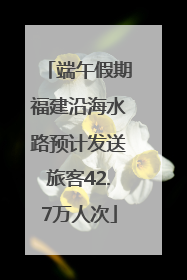 端午假期福建沿海水路预计发送旅客42.7万人次