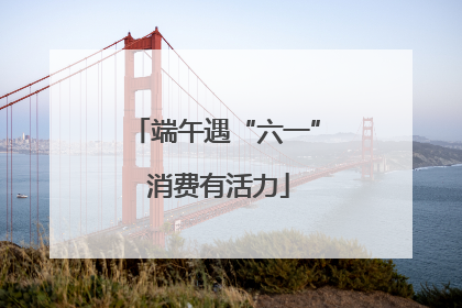 端午遇“六一” 消费有活力
