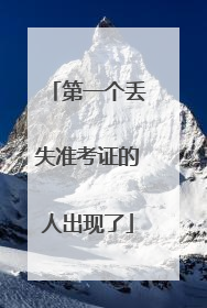 第一个丢失准考证的人出现了