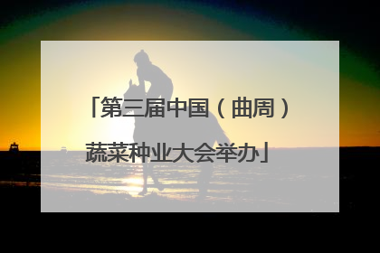 第三届中国（曲周）蔬菜种业大会举办
