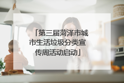 第三届菏泽市城市生活垃圾分类宣传周活动启动