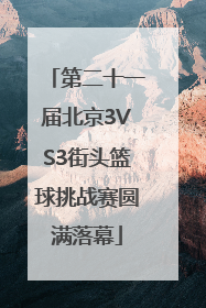 第二十一届北京3VS3街头篮球挑战赛圆满落幕