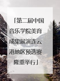 第二届中国音乐学院美育成果展演连云港地区预选赛隆重举行