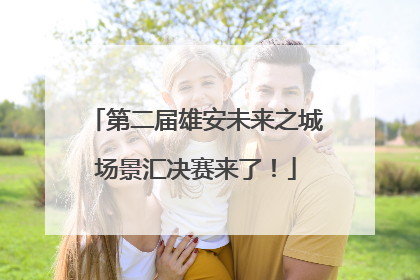 第二届雄安未来之城场景汇决赛来了！