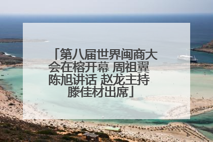 第八届世界闽商大会在榕开幕 周祖翼陈旭讲话 赵龙主持 滕佳材出席