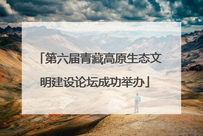 第六届青藏高原生态文明建设论坛成功举办