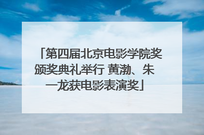 第四届北京电影学院奖颁奖典礼举行 黄渤、朱一龙获电影表演奖