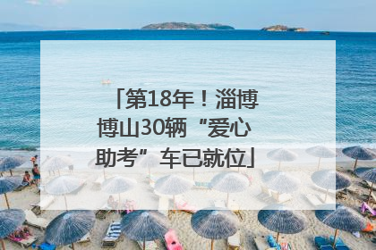 第18年！淄博博山30辆“爱心助考”车已就位