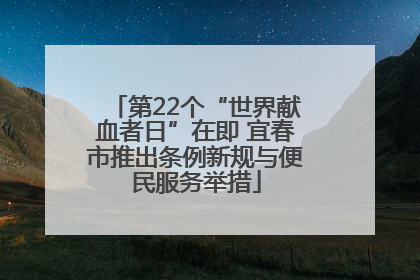 第22个“世界献血者日”在即 宜春市推出条例新规与便民服务举措