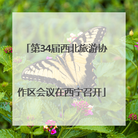 第34届西北旅游协作区会议在西宁召开