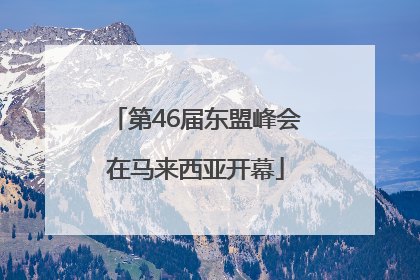 第46届东盟峰会在马来西亚开幕