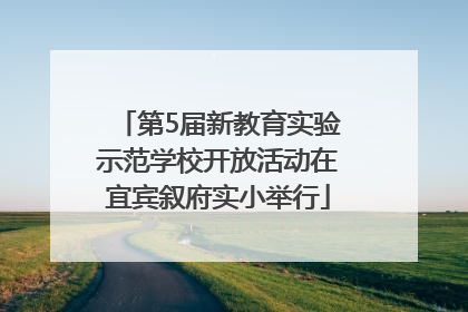 第5届新教育实验示范学校开放活动在宜宾叙府实小举行