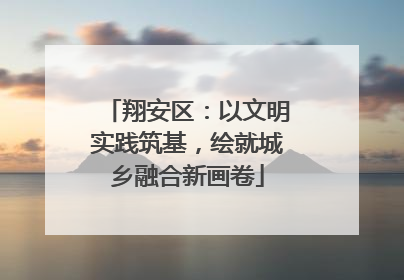 翔安区：以文明实践筑基，绘就城乡融合新画卷