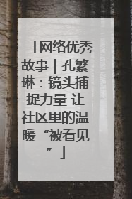 网络优秀故事｜孔繁琳：镜头捕捉力量 让社区里的温暖“被看见”