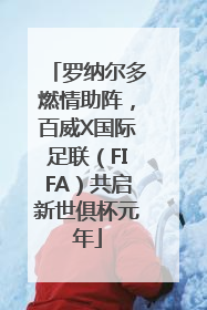 罗纳尔多燃情助阵，百威X国际足联（FIFA）共启新世俱杯元年