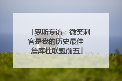 罗斯专访：微笑刺客是我的历史最佳 詹库杜联盟前五