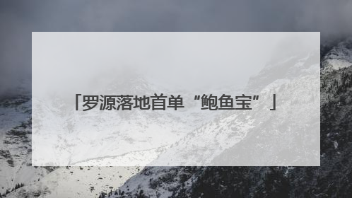 罗源落地首单“鲍鱼宝”