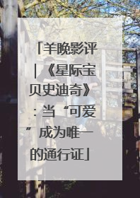 羊晚影评｜《星际宝贝史迪奇》：当“可爱”成为唯一的通行证