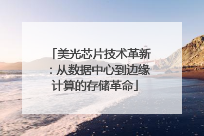 美光芯片技术革新：从数据中心到边缘计算的存储革命