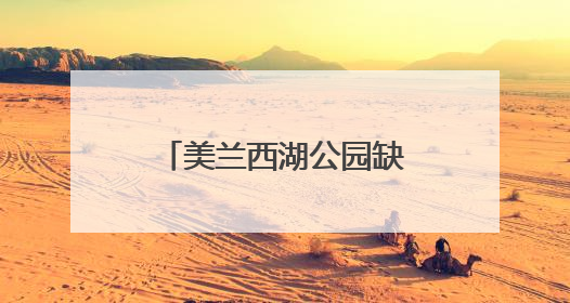 美兰西湖公园缺停车场？安排！配套道路也通了
