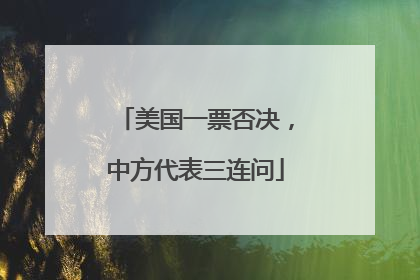 美国一票否决，中方代表三连问