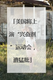 美国将上演“兴奋剂”运动会，遭猛批