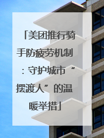 美团推行骑手防疲劳机制：守护城市“摆渡人”的温暖举措
