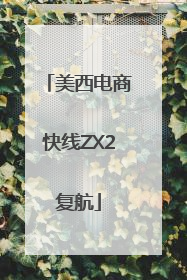 美西电商快线ZX2复航