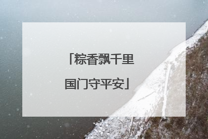 粽香飘千里 国门守平安