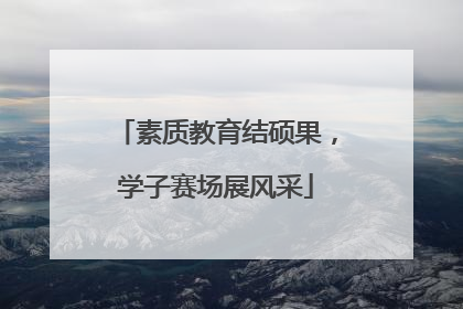 素质教育结硕果，学子赛场展风采