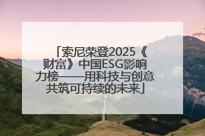 索尼荣登2025《财富》中国ESG影响力榜——用科技与创意共筑可持续的未来